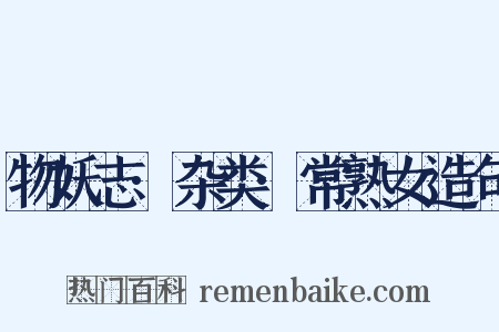 物妖志·杂类·常熟女造句是什么意思的图片